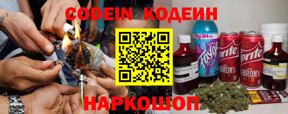 Кодеин Purple Drank  Вход с VPN  Калининград 